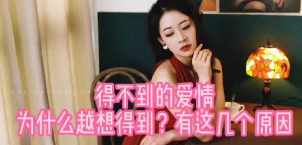 男人是越得不到越喜欢