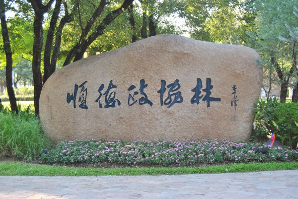 顺峰山公园景点介绍