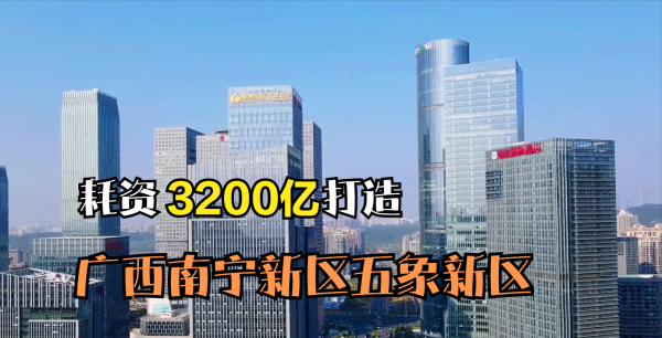 南宁哪个区最有潜力发展