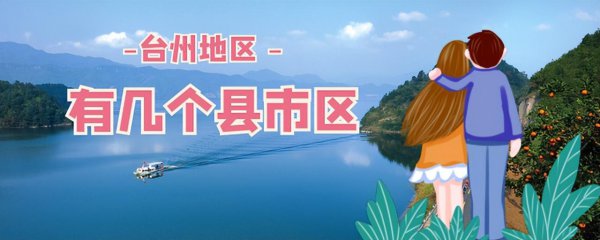 浙江省台州市有几个区县