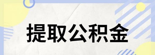 公积金封存是什么意思