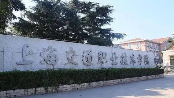 上海职校排名前十名学校