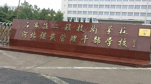 石家庄中专学校排行榜