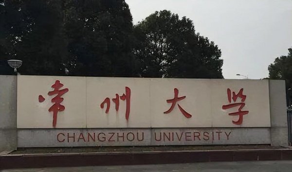 常州大学真的很渣吗