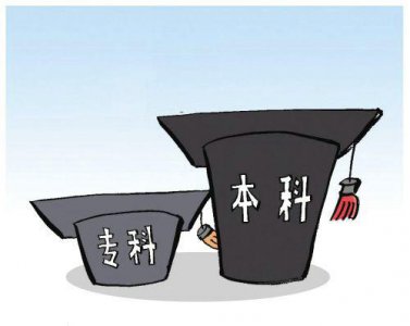 读大专意味着什么意思 上大专到底有没有用