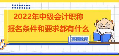 中级会计师报名条件和要求 2023年会计师报名新规定