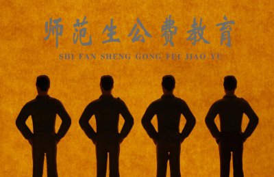 公费师范生是什么意思 公费师范生编制从哪里来