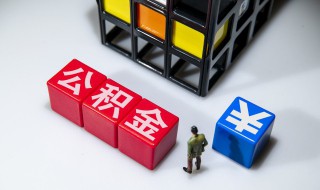 住房公积金可以取出来的吗 住房公积金能不能取出来的吗