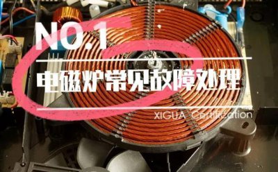 电磁炉e2是啥故障 家用电磁炉常见故障处理及解决方法