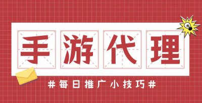 手游推广渠道平台 手游代理你需要知道的推广渠道