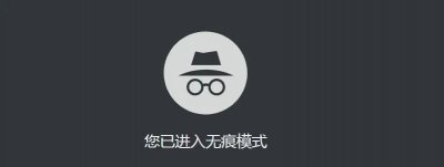 无痕模式的历史记录能找到吗 无痕模式还能查到记录吗