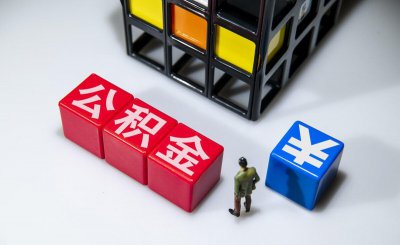 公积金封存是什么意思 公积金封存了可以取出来吗