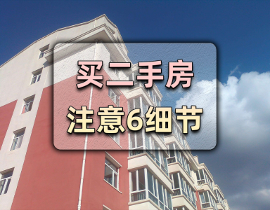 买二手房应该注意哪些重要的问题 买二手房必知的6大要点