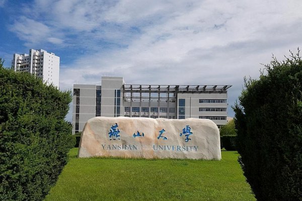 燕山大学在哪个省哪个城市