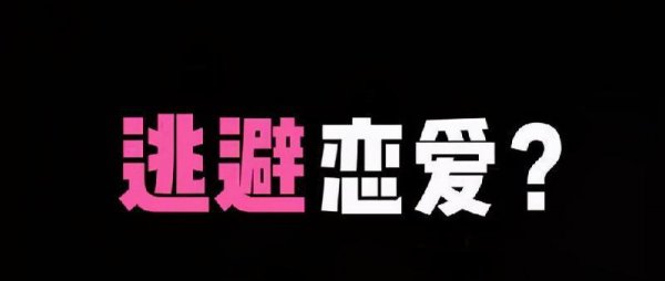 什么是回避型依恋人格