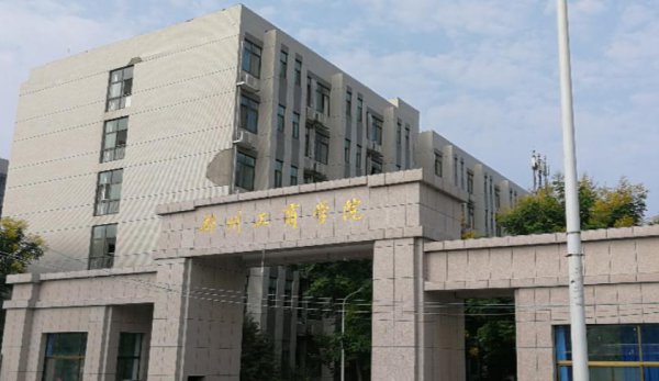 郑州工商学院是几本学校