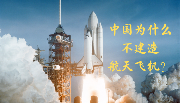 中国有航天飞机吗