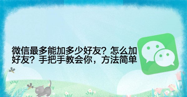 微信好友人数上限是多少人