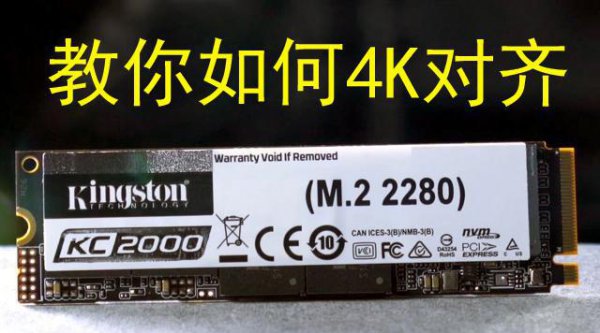 固态硬盘4k对齐怎么设置