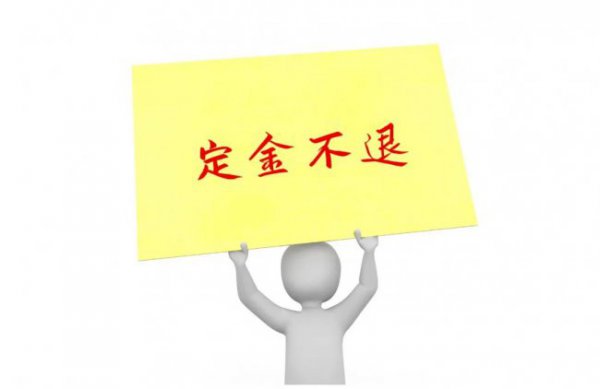 定金与订金的区别哪个能退