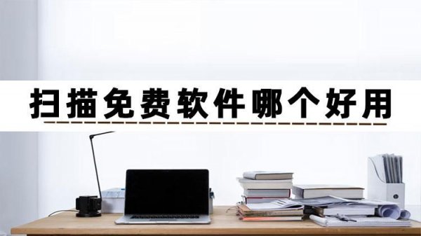 扫描软件哪个好用又免费