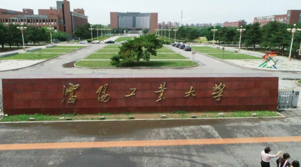 沈阳工业大学是几本
