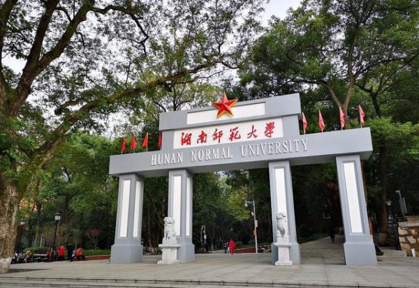 湖南一师范是一本还是二本院校