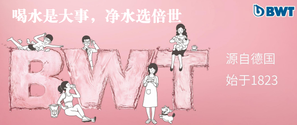 bwt净水器是什么品牌