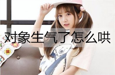 哄女孩子开心的暖心话有哪些 女孩子生气了怎么哄的话语