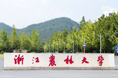 浙江农林大学是几本院校 浙江农林大学的优势专业