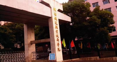 湖南单招学校排名 ​湖南的十大高职单招院校