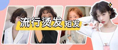 短头发烫什么卷发好看 四种适合短发女生烫发的发型