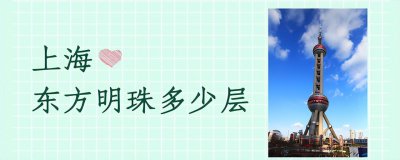 东方明珠有多少层楼高 25层东方明珠打造成5A级景区