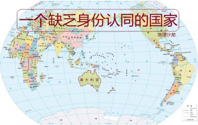 澳大利亚在哪个洲的国家 澳大利亚属于西方国家阵营吗