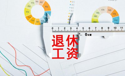 病退工资和正常退休工资差多少 病退和正常退休工资差多少