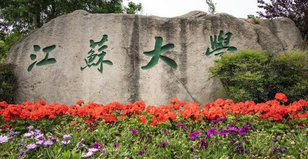 江苏大学在是什么档次院校