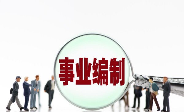 事业单位a类和b类区别