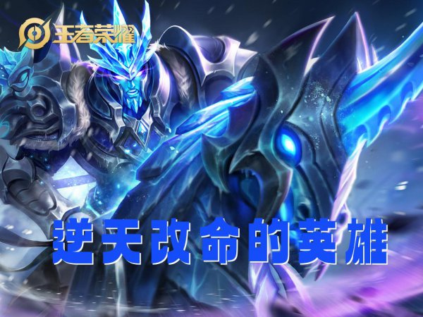 王者荣耀必练英雄排行