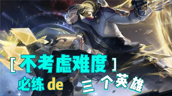 王者荣耀必练英雄排行