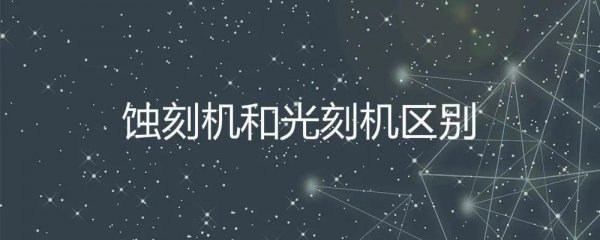 刻蚀机和光刻机的区别