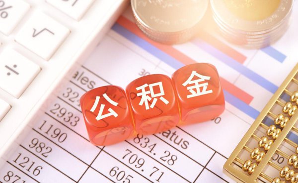 有住房公积金买房子有什么好处