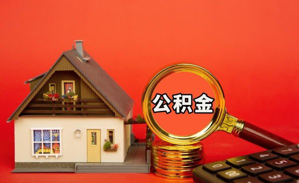 有住房公积金买房子有什么好处