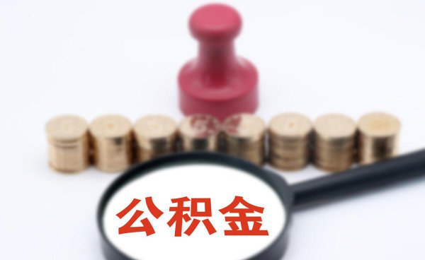 有住房公积金买房子有什么好处