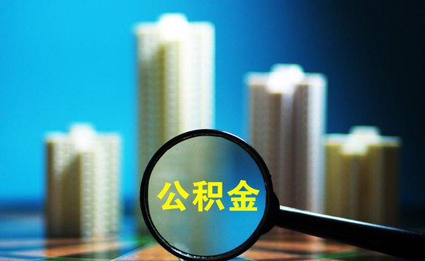 有住房公积金买房子有什么好处