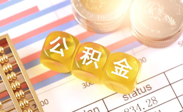 有住房公积金买房子有什么好处