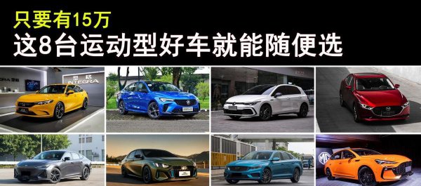 15万落地最热销十款车