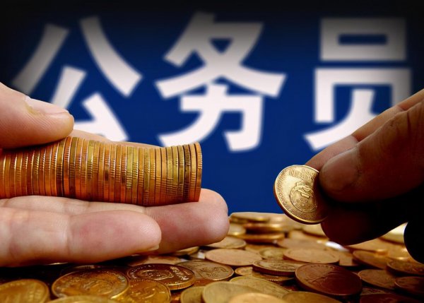 公务员一个月工资多少