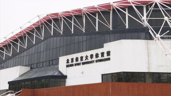 首都体育学院是一本吗