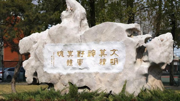 首都体育学院是一本吗