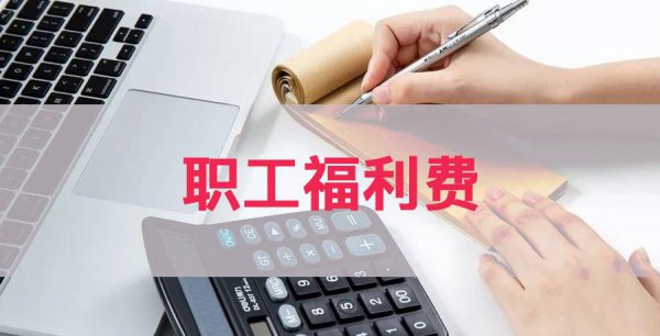 企业职工福利费包括哪些费用
